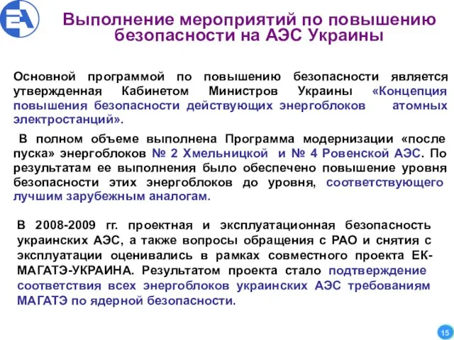 Выполнение мероприятий по повышению безопасности на АЭС Украины Основной программой по