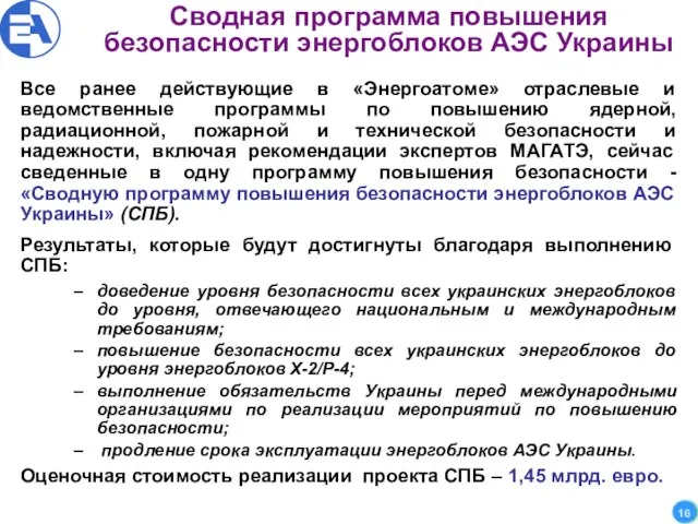 Сводная программа повышения безопасности энергоблоков АЭС Украины Все ранее действующие в