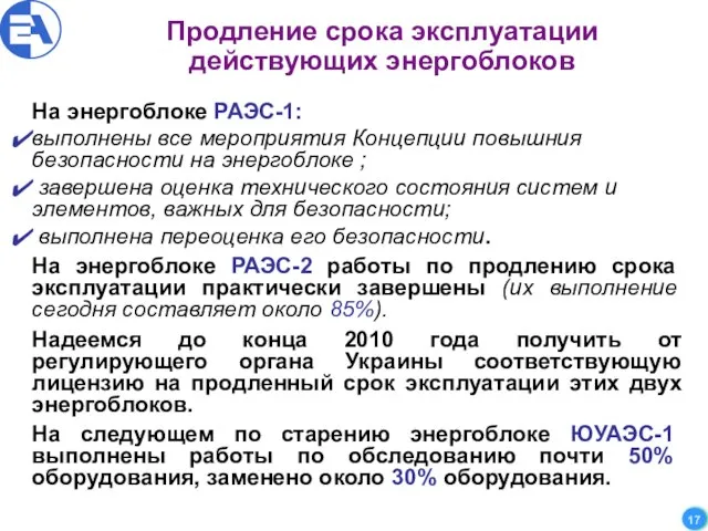 Продление срока эксплуатации действующих энергоблоков На энергоблоке РАЭС-1: выполнены все мероприятия