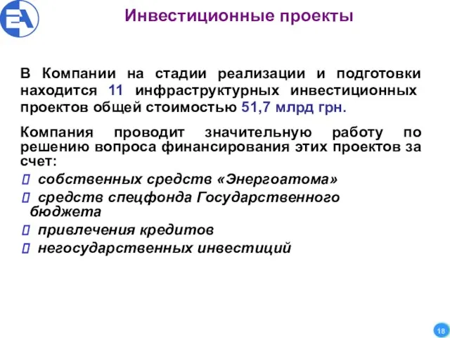 Инвестиционные проекты В Компании на стадии реализации и подготовки находится 11