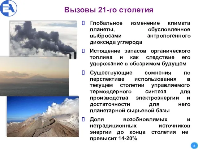 Вызовы 21-го столетия Глобальное изменение климата планеты, обусловленное выбросами антропогенного диоксида