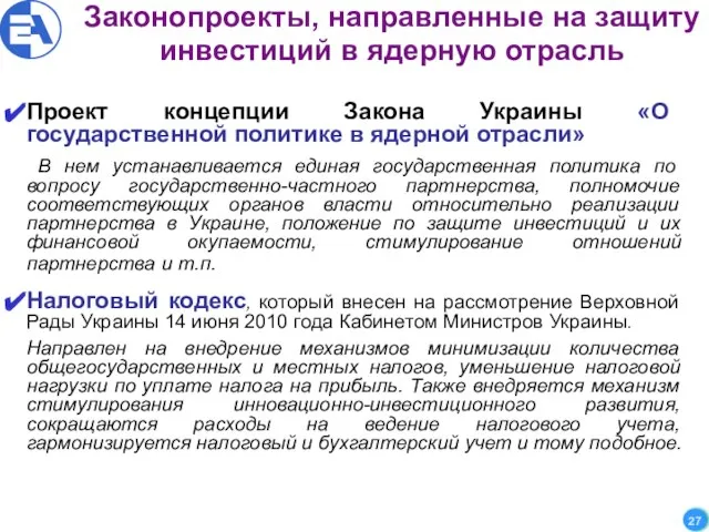 Законопроекты, направленные на защиту инвестиций в ядерную отрасль Проект концепции Закона