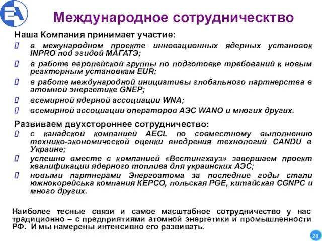 Международное сотрудническтво Наша Компания принимает участие: в межународном проекте инновационных ядерных