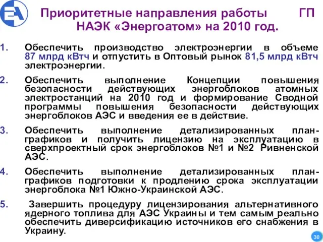 Приоритетные направления работы ГП НАЭК «Энергоатом» на 2010 год. Обеспечить производство