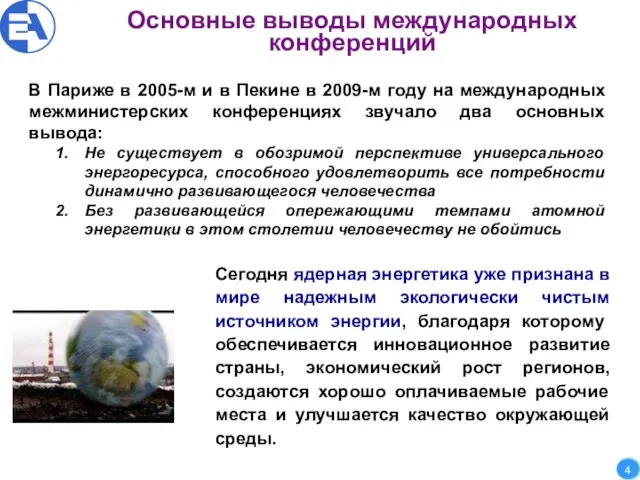 Основные выводы международных конференций В Париже в 2005-м и в Пекине