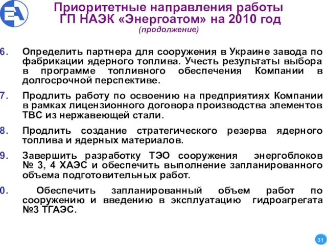 Приоритетные направления работы ГП НАЭК «Энергоатом» на 2010 год (продолжение) Определить