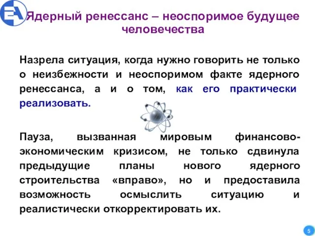 Ядерный ренессанс – неоспоримое будущее человечества Назрела ситуация, когда нужно говорить