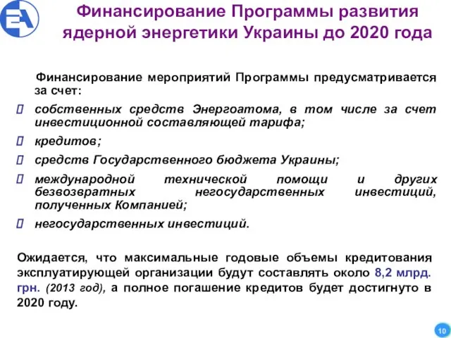 Финансирование Программы развития ядерной энергетики Украины до 2020 года Финансирование мероприятий