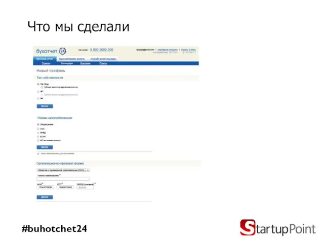 Что мы сделали #buhotchet24