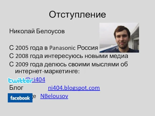 Отступление Николай Белоусов С 2005 года в Panasonic Россия С 2008