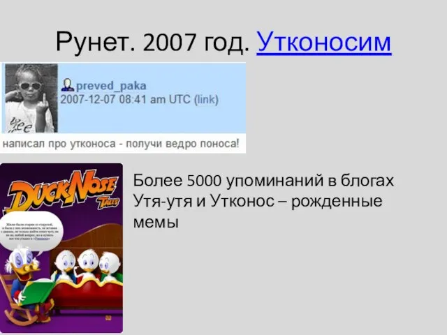 Рунет. 2007 год. Утконосим Более 5000 упоминаний в блогах Утя-утя и Утконос – рожденные мемы