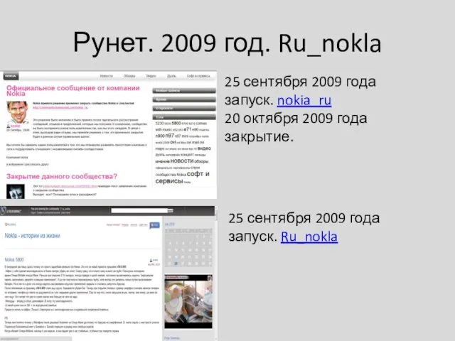 Рунет. 2009 год. Ru_nokla 25 сентября 2009 года запуск. nokia_ru 20