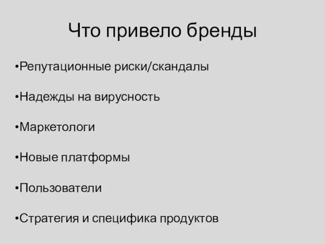 Что привело бренды Репутационные риски/скандалы Надежды на вирусность Маркетологи Новые платформы Пользователи Стратегия и специфика продуктов