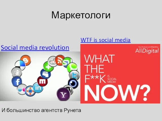 Маркетологи Social media revolution WTF is social media И большинство агентств Рунета