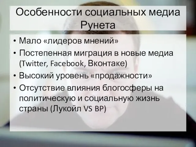 Особенности социальных медиа Рунета Мало «лидеров мнений» Постепенная миграция в новые