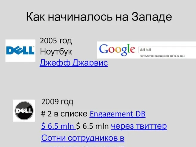 Как начиналось на Западе 2005 год Ноутбук Джефф Джарвис 2009 год