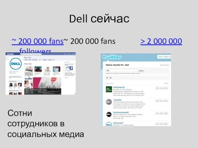 Dell сейчас ~ 200 000 fans~ 200 000 fans > 2