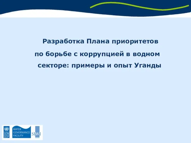 Разработка Плана приоритетов по борьбе с коррупцией в водном секторе: примеры и опыт Уганды