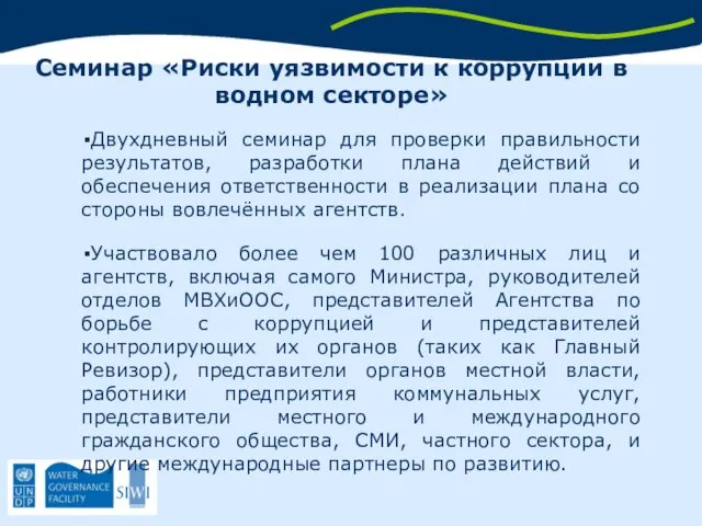 Семинар «Риски уязвимости к коррупции в водном секторе» Двухдневный семинар для