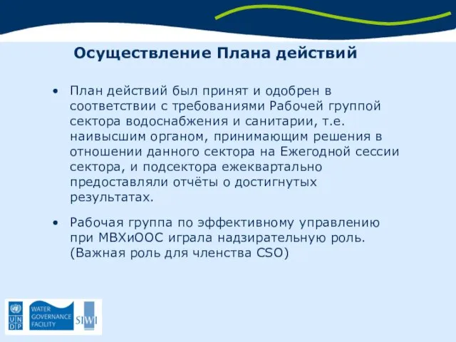 Осуществление Плана действий План действий был принят и одобрен в соответствии