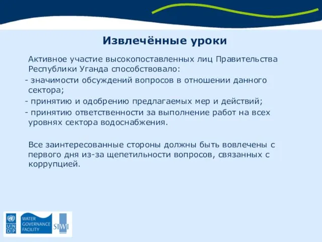 Извлечённые уроки Активное участие высокопоставленных лиц Правительства Республики Уганда способствовало: значимости