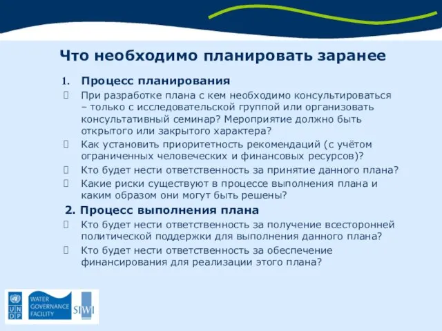 Что необходимо планировать заранее Процесс планирования При разработке плана с кем