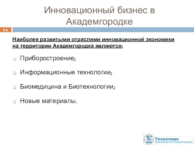 2.6. Инновационный бизнес в Академгородке Приборостроение; Информационные технологии; Биомедицина и Биотехнологии;