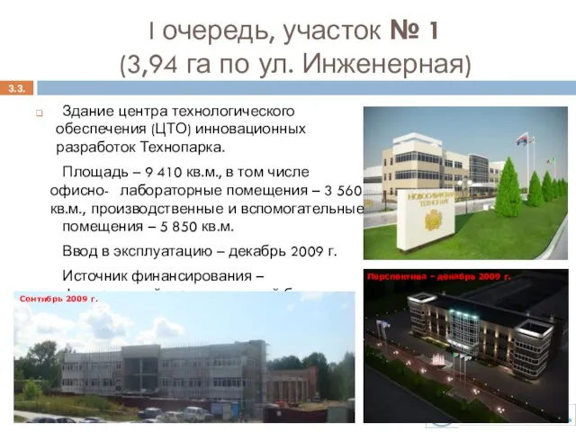 3.3. Здание центра технологического обеспечения (ЦТО) инновационных разработок Технопарка. Площадь –