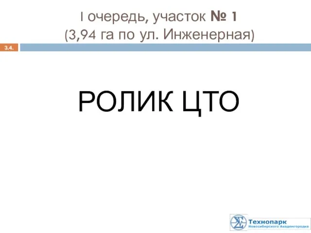 3.4. РОЛИК ЦТО I очередь, участок № 1 (3,94 га по ул. Инженерная)