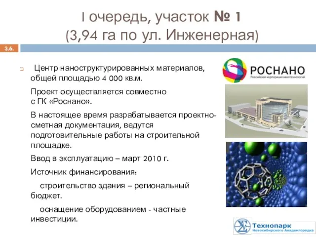 3.6. Центр наноструктурированных материалов, общей площадью 4 000 кв.м. Проект осуществляется