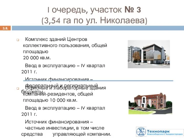 3.8. Комплекс зданий Центров коллективного пользования, общей площадью 20 000 кв.м.