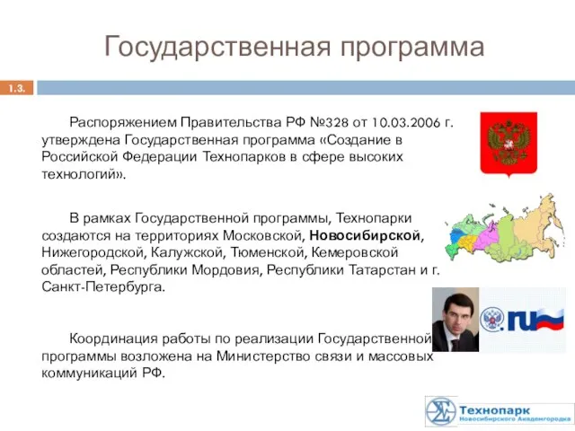 Государственная программа 1.3. Распоряжением Правительства РФ №328 от 10.03.2006 г. утверждена