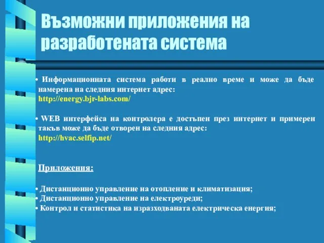 Възможни приложения на разработената система Информационната система работи в реално време