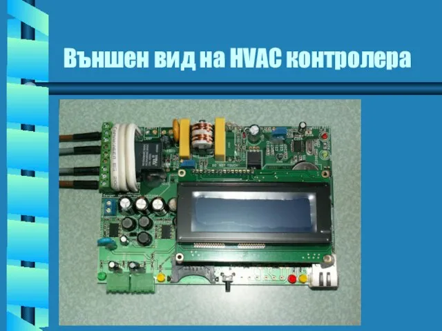 Външен вид на HVAC контролера