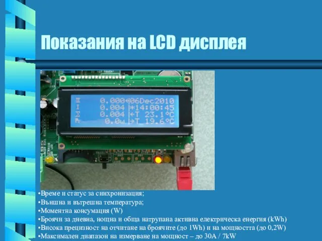 Показания на LCD дисплея Време и статус за синхронизация; Външна и