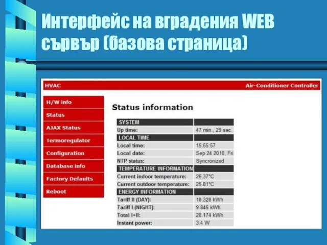 Интерфейс на вградения WEB сървър (базова страница)