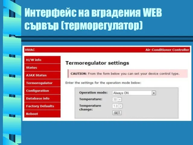 Интерфейс на вградения WEB сървър (терморегулатор)