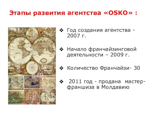 Этапы развития агентства «OSKO» : Год создания агентства - 2007 г.