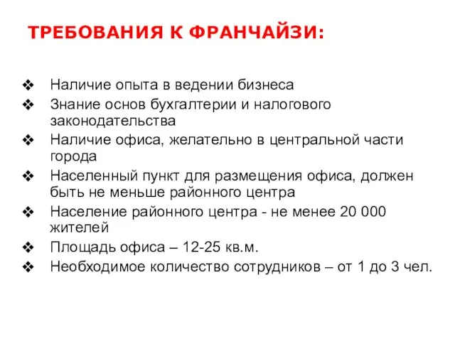 ТРЕБОВАНИЯ К ФРАНЧАЙЗИ: Наличие опыта в ведении бизнеса Знание основ бухгалтерии