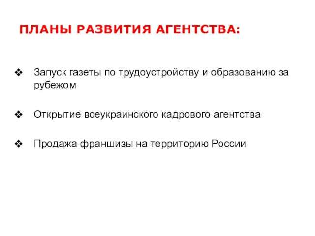 ПЛАНЫ РАЗВИТИЯ АГЕНТСТВА: Запуск газеты по трудоустройству и образованию за рубежом