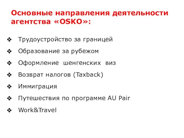 Основные направления деятельности агентства «OSKO»: Трудоустройство за границей Образование за рубежом