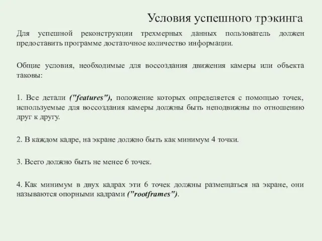 Условия успешного трэкинга Для успешной реконструкции трехмерных данных пользователь должен предоставить