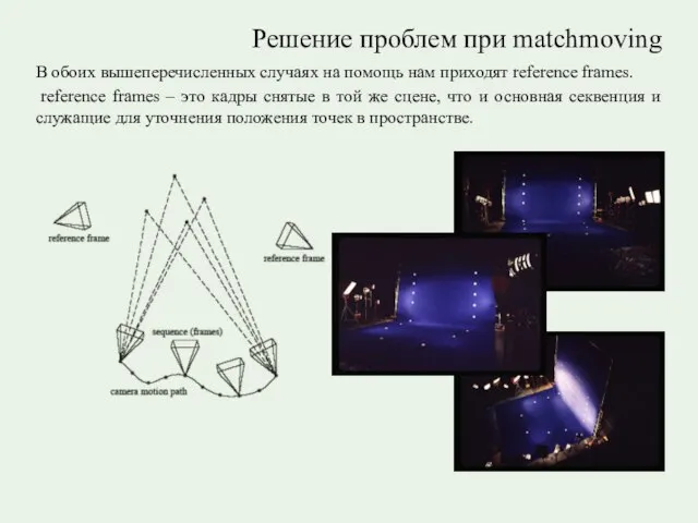 Решение проблем при matchmoving В обоих вышеперечисленных случаях на помощь нам