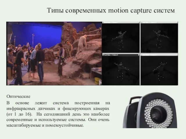 Типы современных motion capture систем Оптические В основе лежит система построенная