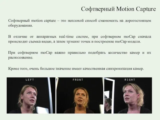 Софтверный Motion Capture Софтверный motion capture – это неплохой способ сэкономить