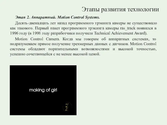 Этапы развития технологии Этап 2. Аппаратный. Motion Control Systems. Десять-двенадцать лет