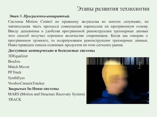 Этапы развития технологии Этап 3. Программно-аппаратный. Системы Motion Control по прежнему