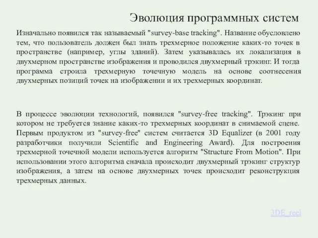 Эволюция программных систем Изначально появился так называемый "survey-base tracking". Название обусловлено