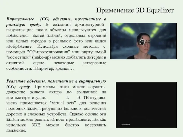 Применение 3D Equalizer Виртуальные (CG) объекты, помещенные в реальную среду. В