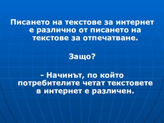 Писането на текстове за интернет е различно от писането на текстове